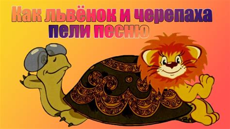 Как Львёнок и Черепаха пели песню
 2024.04.25 06:55 смотреть онлайн на русском языке в хорошем качестве.
